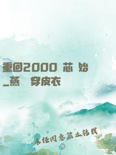 重回2000從芯開始