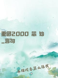 重回2000從芯開始