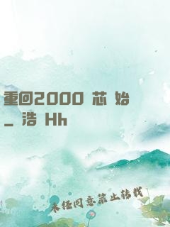 重回2000從芯開始