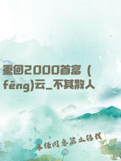重回2000首富風(fēng)云