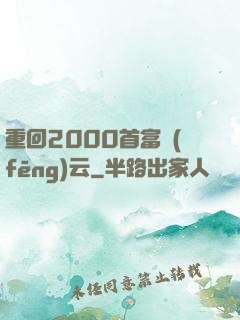 重回2000首富風(fēng)云