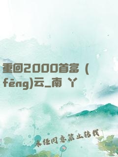 重回2000首富風(fēng)云