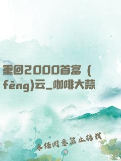 重回2000首富風(fēng)云
