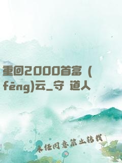 重回2000首富風(fēng)云