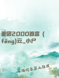 重回2000首富風(fēng)云