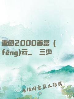 重回2000首富風(fēng)云