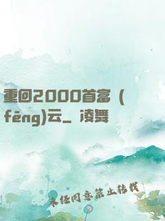 重回2000首富風(fēng)云