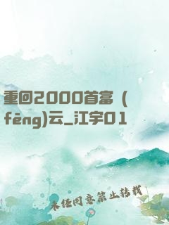 重回2000首富風(fēng)云