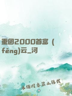 重回2000首富風(fēng)云