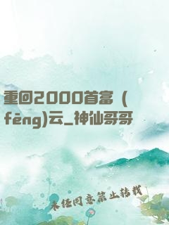 重回2000首富風(fēng)云