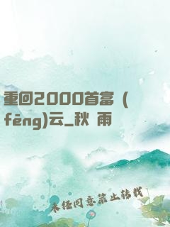 重回2000首富風(fēng)云