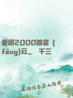 重回2000首富風(fēng)云
