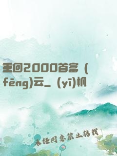 重回2000首富風(fēng)云