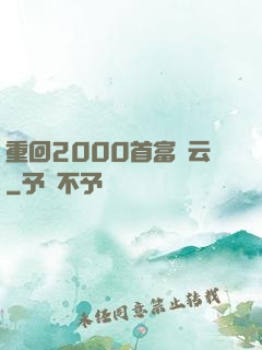 重回2000首富風云