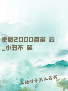 重回2000首富風云