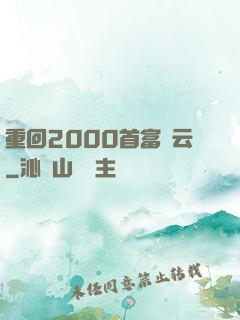 重回2000首富風云