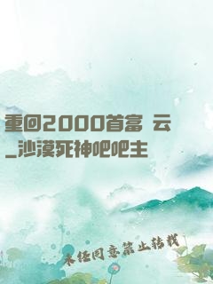 重回2000首富風云