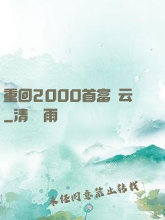 重回2000首富風云