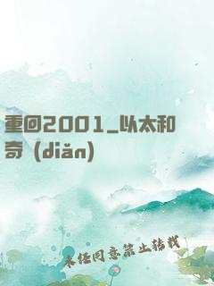 重回2001