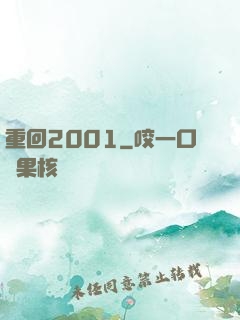 重回2001
