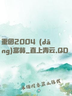 重回2004當(dāng)富翁
