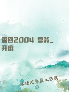 重回2004當富翁