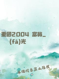 重回2004當富翁