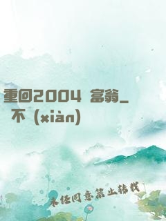 重回2004當富翁