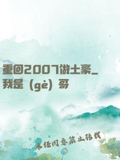 重回2007做土豪
