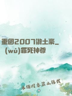 重回2007做土豪