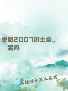 重回2007做土豪
