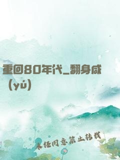 重回80年代