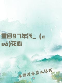 重回97年代