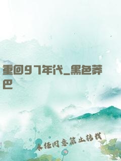 重回97年代
