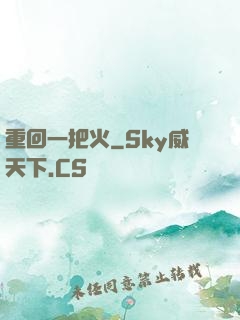 重回一把火