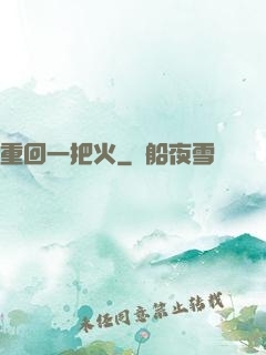 重回一把火