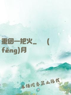 重回一把火