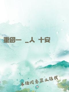 重回一歲