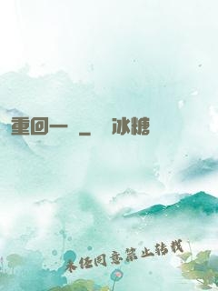 重回一歲