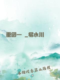 重回一歲