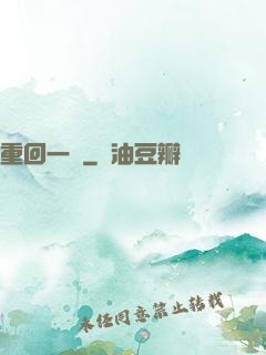 重回一歲