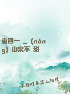 重回一歲