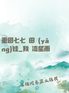 重回七七種田養(yǎng)娃