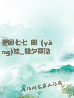 重回七七種田養(yǎng)娃