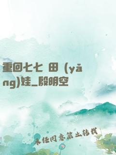 重回七七種田養(yǎng)娃