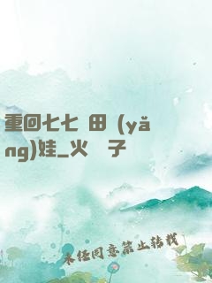 重回七七種田養(yǎng)娃