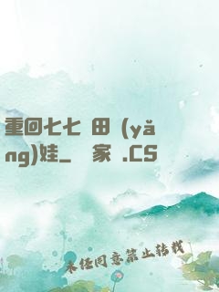重回七七種田養(yǎng)娃