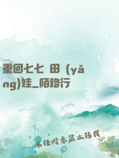 重回七七種田養(yǎng)娃