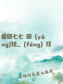 重回七七種田養(yǎng)娃