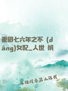 重回七六年之不當(dāng)女配
